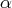 α  