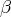 β  