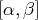 [α, β]  